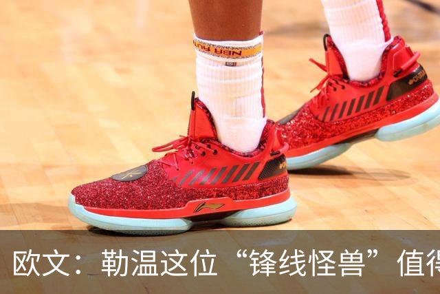 欧文：勒温这位“锋线怪兽”值得曼联来一场邂逅